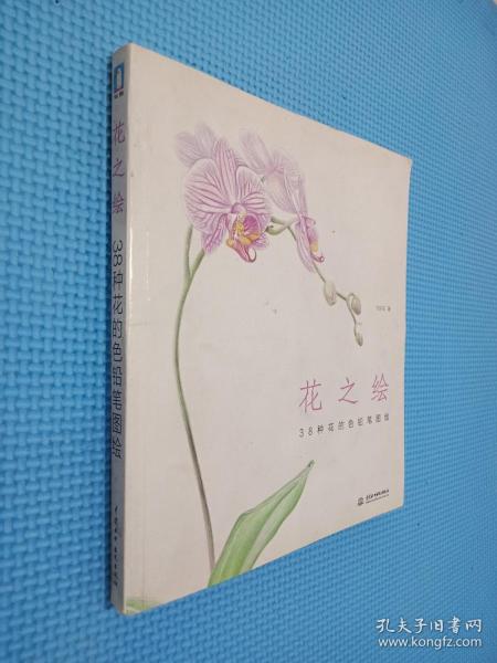 花之绘 ·38种花的色铅笔图绘