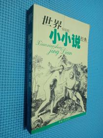 世界小小說經(jīng)典.