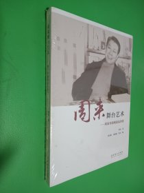 周来舞台艺术：周来导演阐述及译著