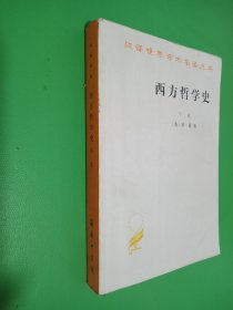 西方哲学史（下卷）