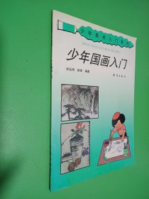 少年国画入门