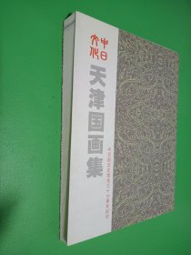 中日文化天津国画集