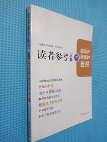 读者参考丛书 120 那渐行渐远的自然