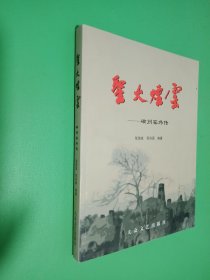 圣火烟云一磁州窑外传