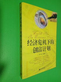 经济危机下的创富计划