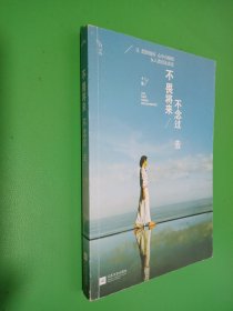 不畏将来 不念过去：让假装很好、心中有痛的女人流泪及改变