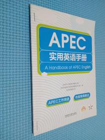 APEC实用英语手册