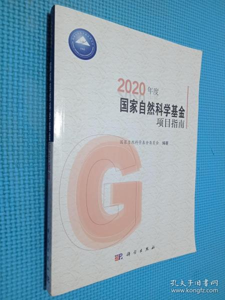 2020年度国家自然科学基金项目指南