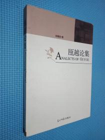 瓯越论集