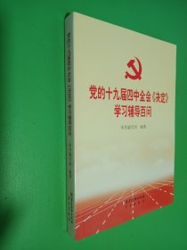 党的十九届四中全会《决定》学习辅导百问