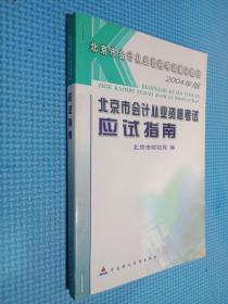 北京市会计从业资格考试应试指南、