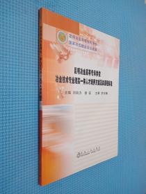 冶金技术专业理实一体人才培养方案及其课程标准\刘自力__昆明冶金高等专科学校