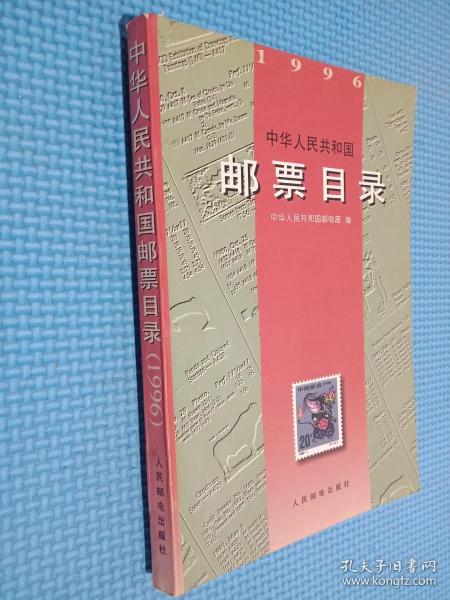 中华人民共和国邮票目录(1996)