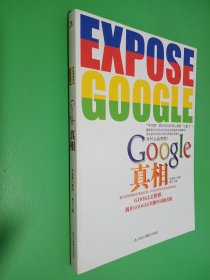 Google真相