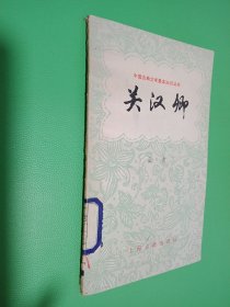 中國古典文學(xué)基本知識叢書：關(guān)漢卿