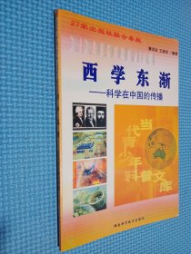 西学东渐 科学在中国的传播