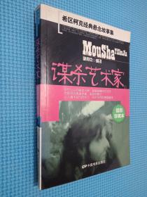 希区柯克经典悬念故事集(共3册)