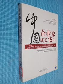 中国企业家成长15年 上