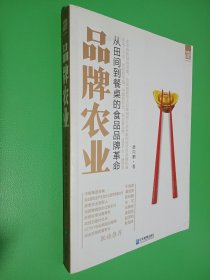 品牌农业：从田间到餐桌的食品品牌革命