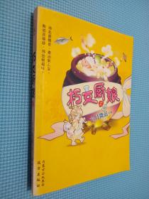 朽女廚娘 上