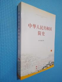 中华人民共和国简史（32开）