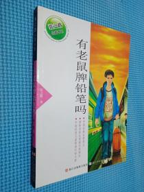 张之路品藏书系：有老鼠牌铅笔吗