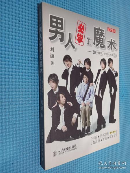 男人必学的魔术：30个魔术让宅男变型男