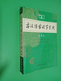 古汉语常用字字典（第4版）