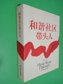 和谐社区带头人