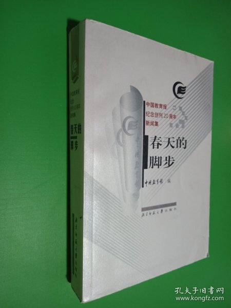 春天的脚步:中国教育报纪念创刊20周年新闻集