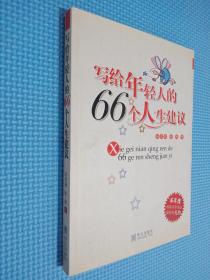 写给年轻人的66个人生建议