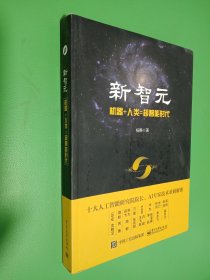 新智元：机器+人类=超智能时代