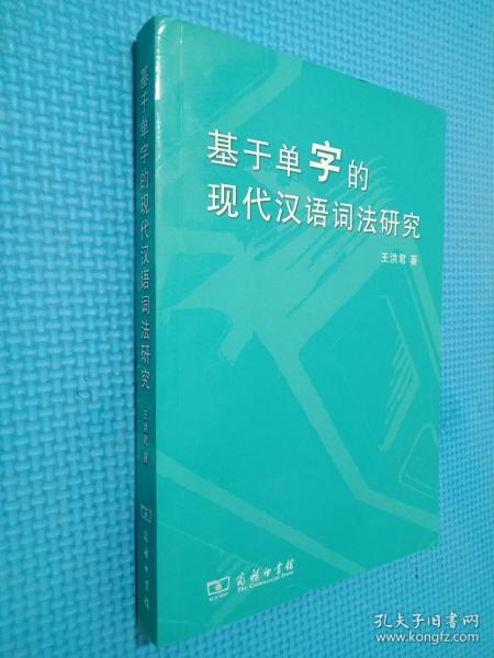 基于单字的现代汉语词法研究