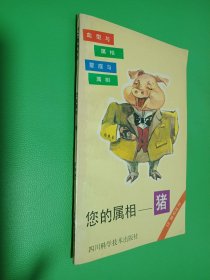 您的属相 猪