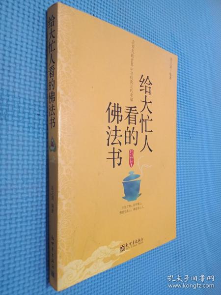 给大忙人看的佛法书：你忙，我忙，他忙。大街上人们行色匆匆，办公室里人们忙忙碌碌，工作台前人们废寝忘食...有人忙出来功成名就，有人忙出了事半功倍，有人忙出了身心疲惫，有人忙出来迷惘无助...