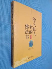 给大忙人看的佛法书：你忙，我忙，他忙。大街上人们行色匆匆，办公室里人们忙忙碌碌，工作台前人们废寝忘食...有人忙出来功成名就，有人忙出了事半功倍，有人忙出了身心疲惫，有人忙出来迷惘无助...