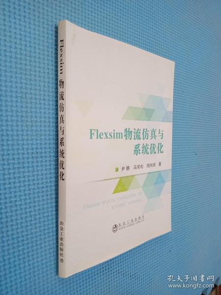 Flexsim物流仿真与系统优化