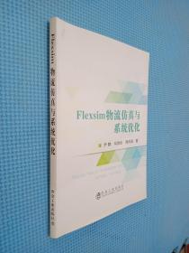 Flexsim物流仿真与系统优化