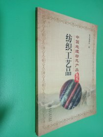 纺织工艺品