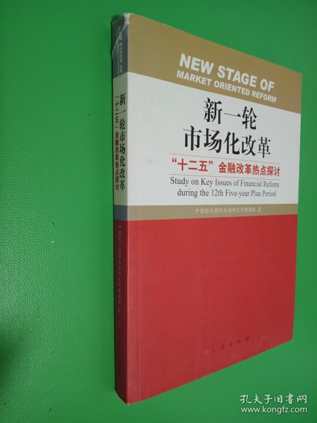 新一轮市场化改革：“十二五”金融改革热点探讨