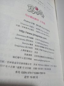 马小跳玩数学（二年级）