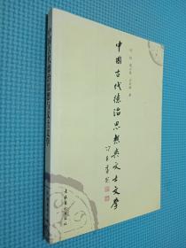 中国古代德治思想与文士文学