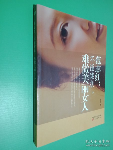 范志红：不懂健康，难做美丽女人：不懂健康.难做美丽女人