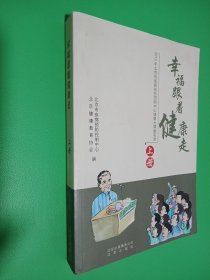 幸福跟着健康走 : 2012年北京市疾病预防控制中心
健康大课堂实录. 上册