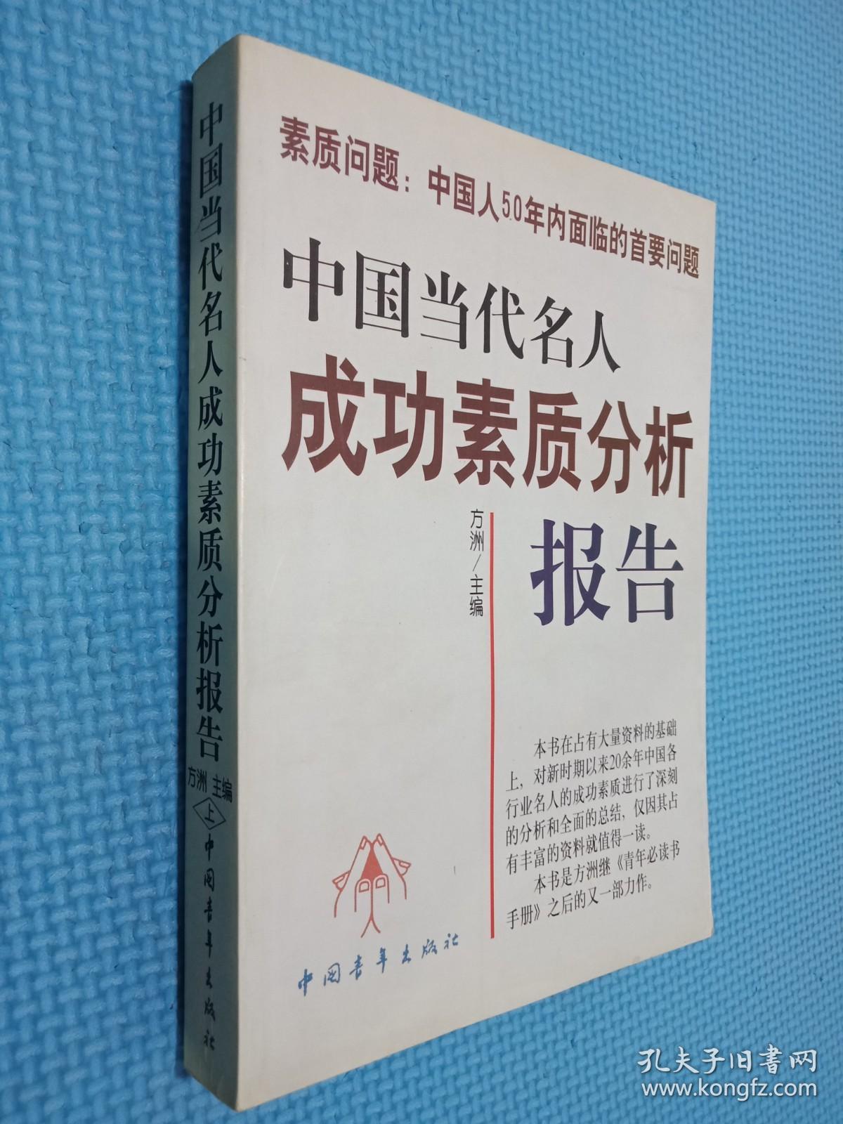 中国当代名人成功素质分析报告 上下