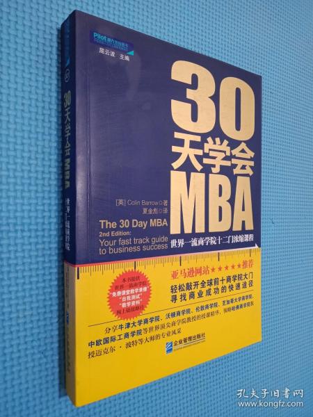 30天学会MBA：世界一流商学院十二门浓缩课程