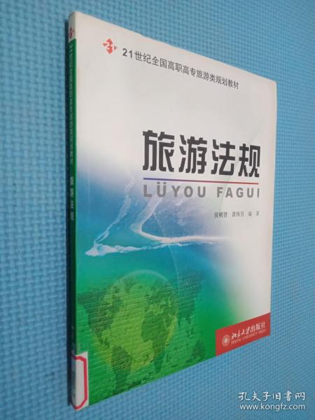 旅游法规/面向21世纪全国高职高专旅游类规划教材