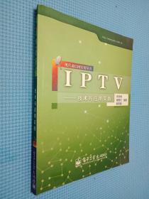 IPTV：技术与应用实践