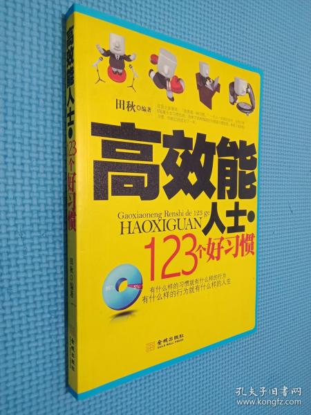 高效能人士的123个好习惯