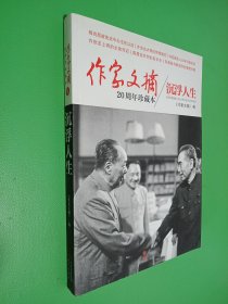 沉浮人生：作家文摘20周年珍藏本 Ⅴ